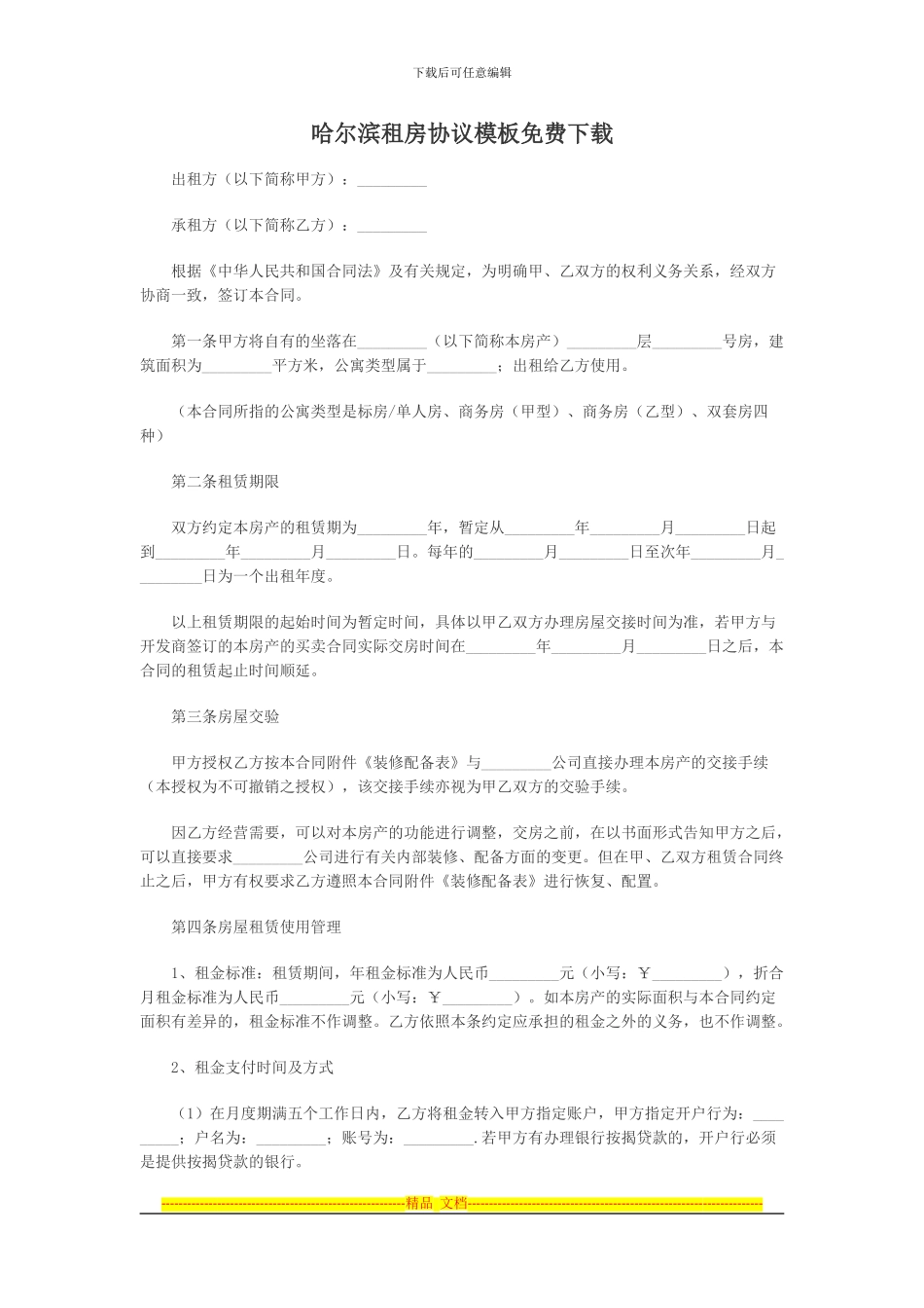 哈尔滨租房协议模板免费下载_第1页