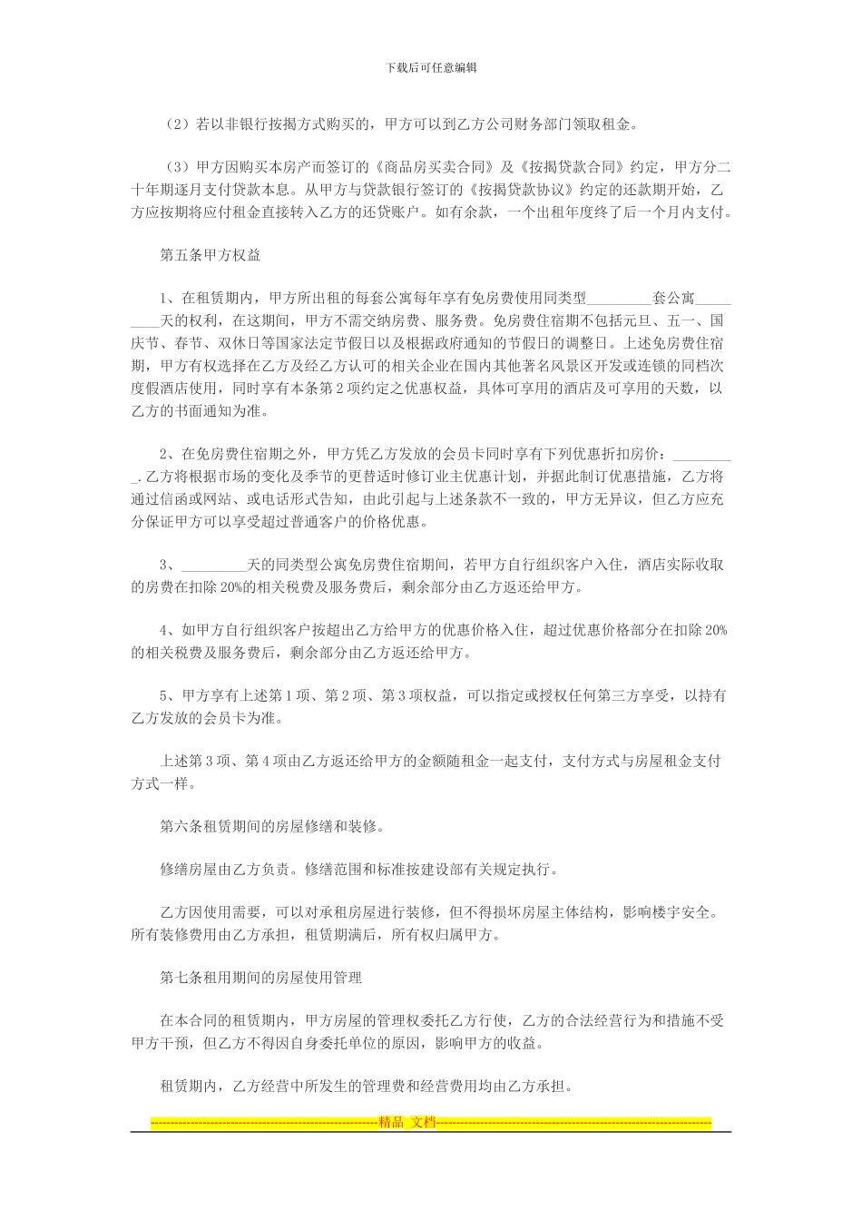 哈尔滨租房协议模板免费下载_第2页