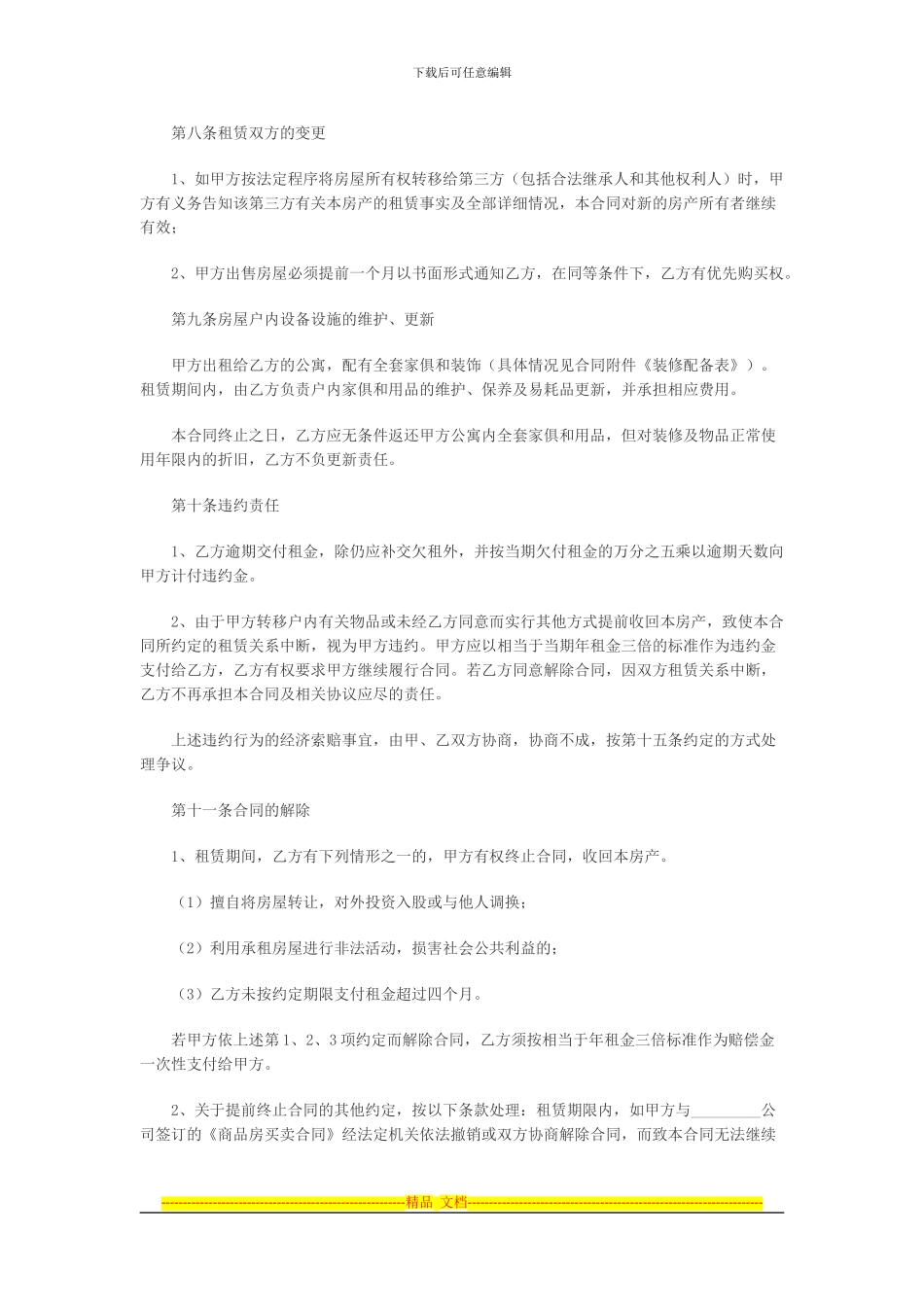 哈尔滨租房协议模板免费下载_第3页
