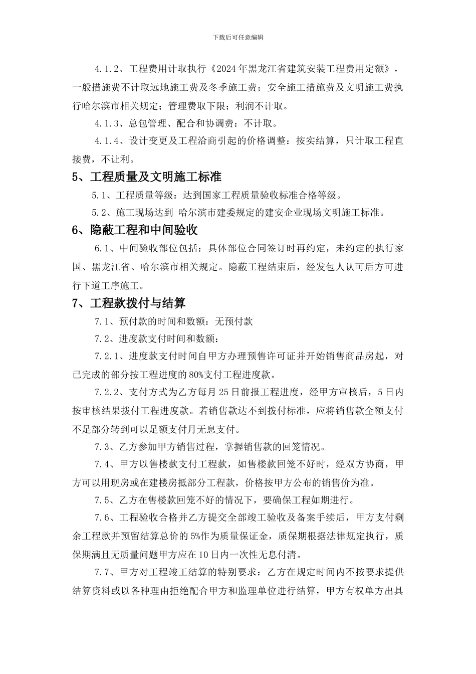 哈尔滨第二次建筑工程施工合同_第2页