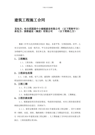 哈尔滨第二次建筑工程施工合同