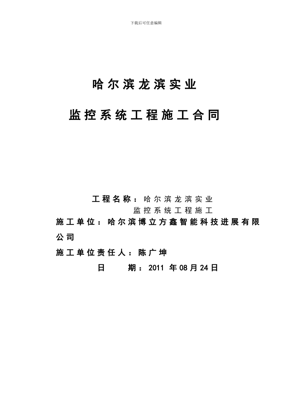 哈尔滨龙滨实业监控合同_第1页