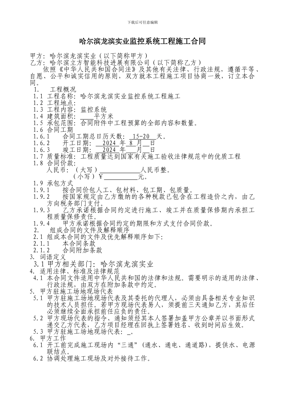 哈尔滨龙滨实业监控合同_第2页