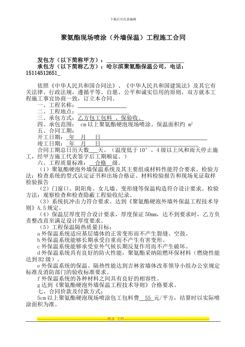 哈尔滨外墙保温聚氨酯发泡施工合同样本_第1页