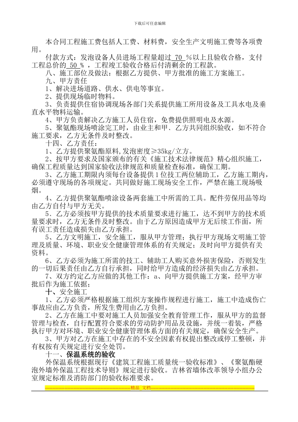 哈尔滨外墙保温聚氨酯发泡施工合同样本_第2页