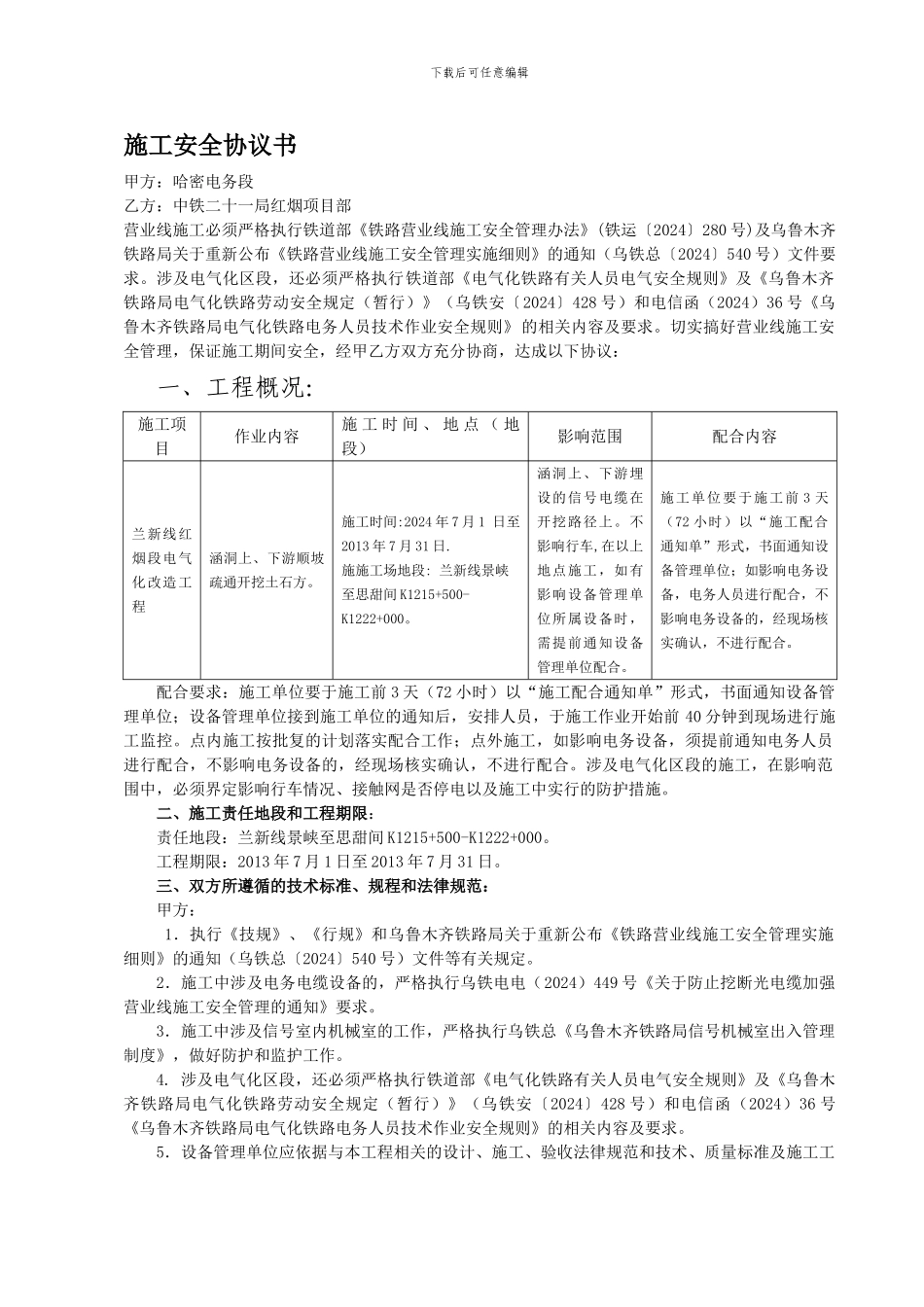 哈密电务段施工安全协议书_第1页