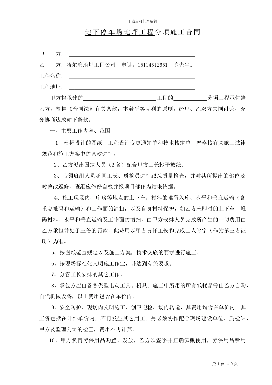 哈尔滨地下停车场地坪施工合同_第1页