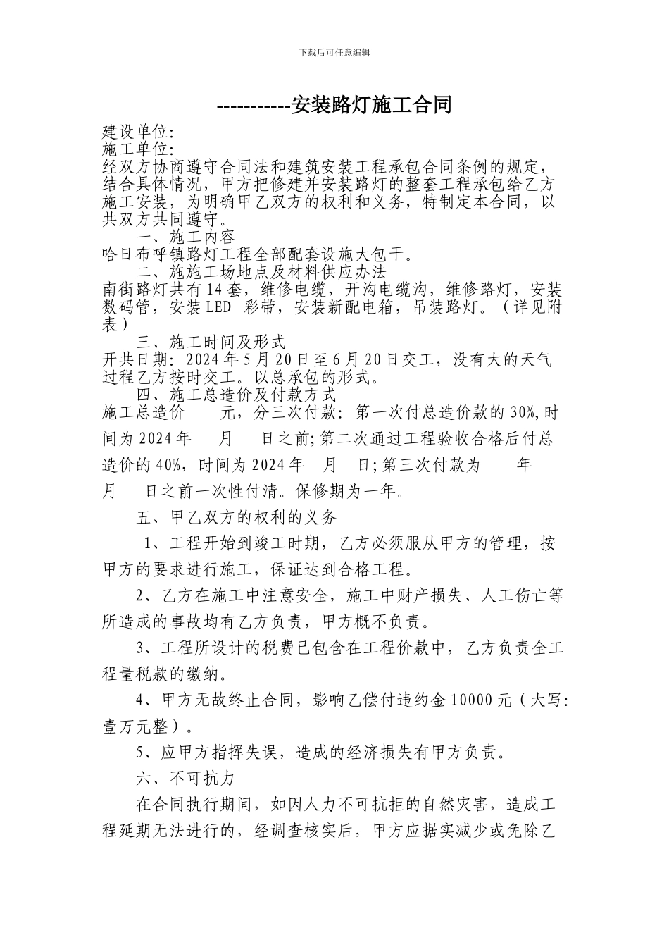 哈日布呼镇安装路灯施工合同_第1页
