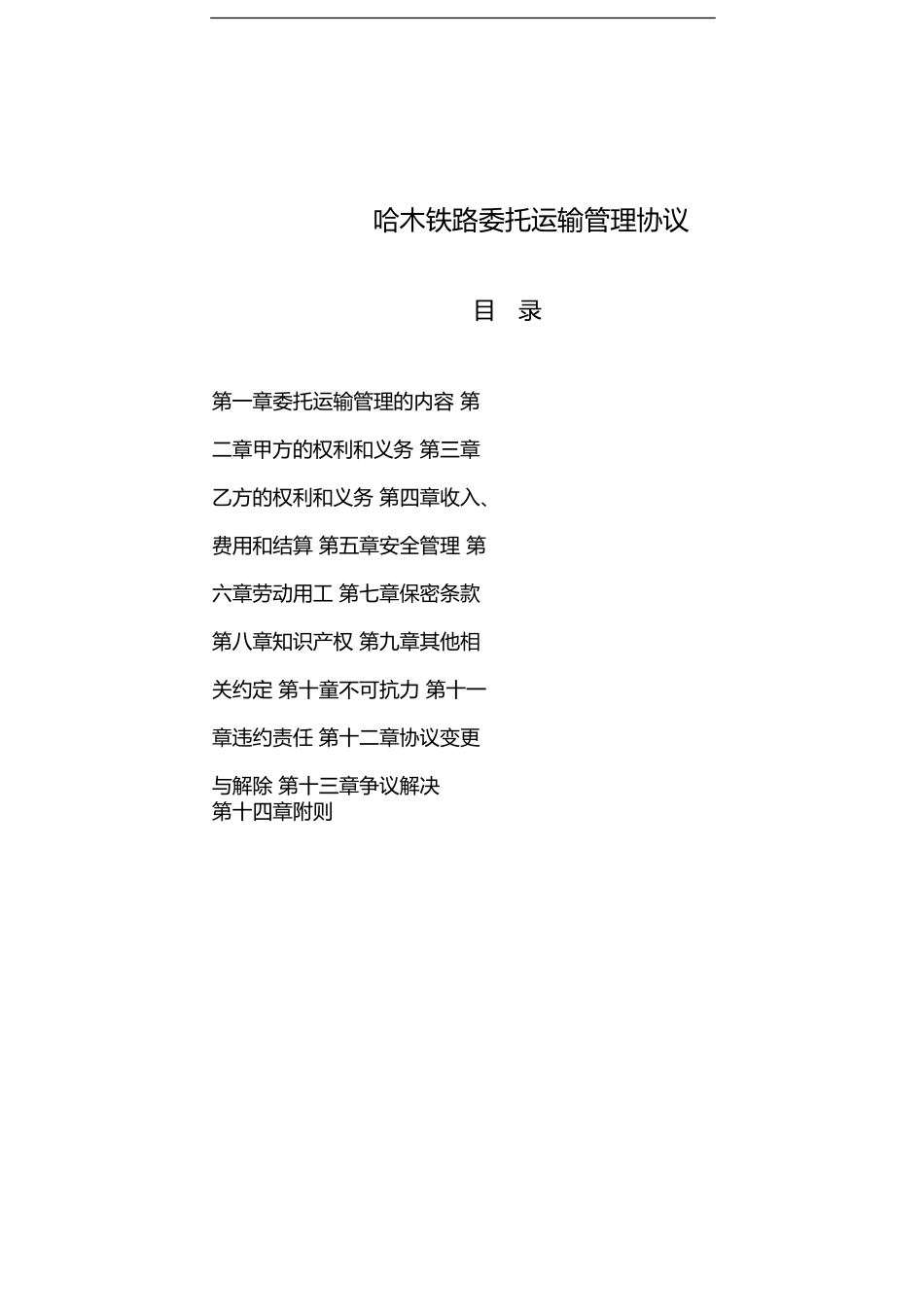 哈木铁路委托运输管理协议_第1页