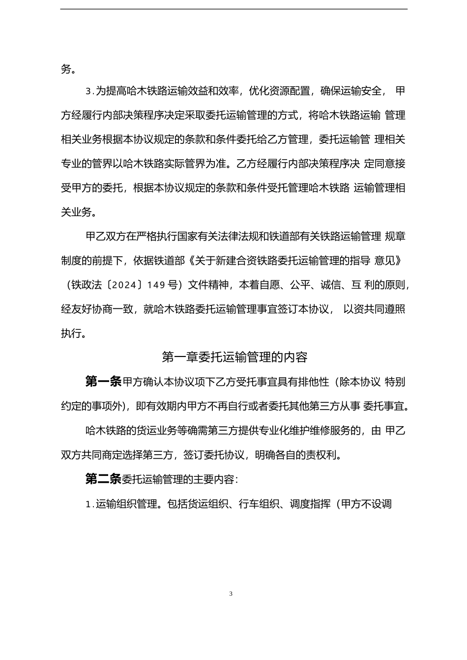 哈木铁路委托运输管理协议_第2页