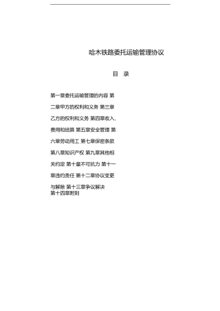 哈木铁路委托运输管理协议
