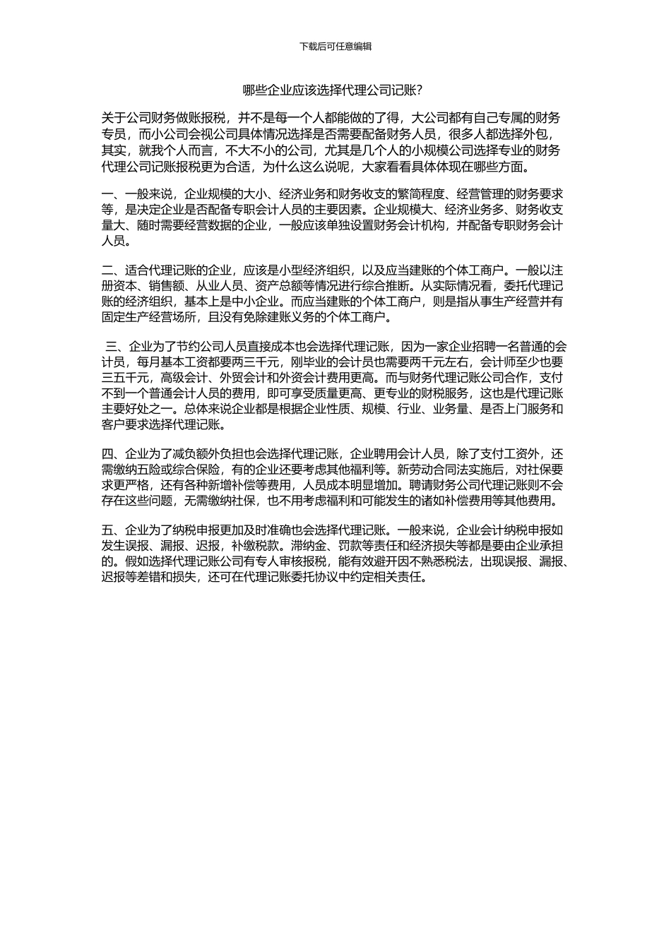 哪些企业应该选择代理公司记账？_第1页
