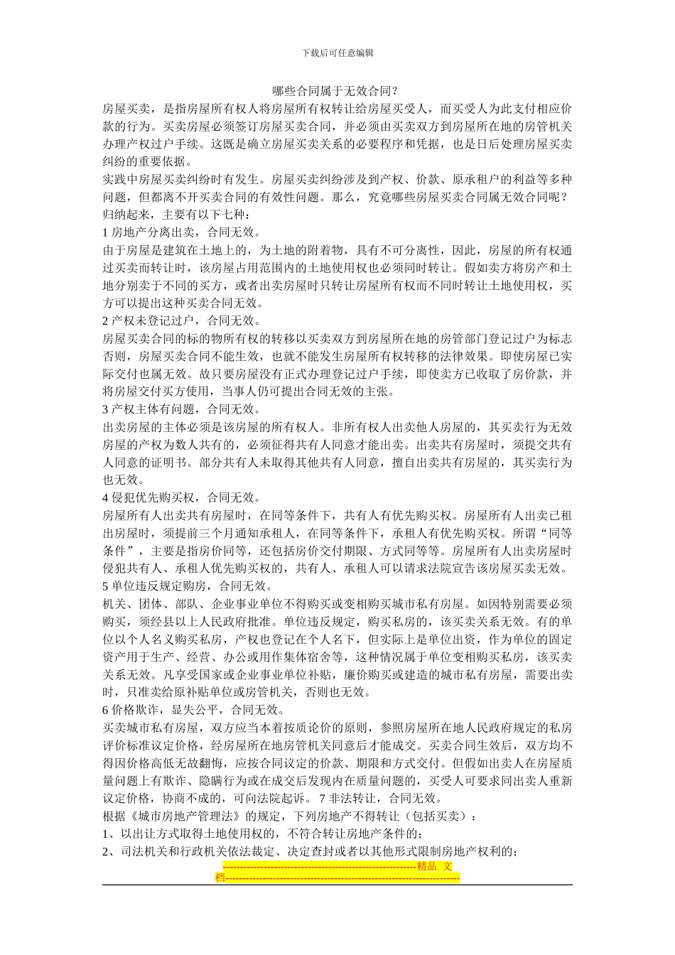 哪些合同属于无效合同_第1页