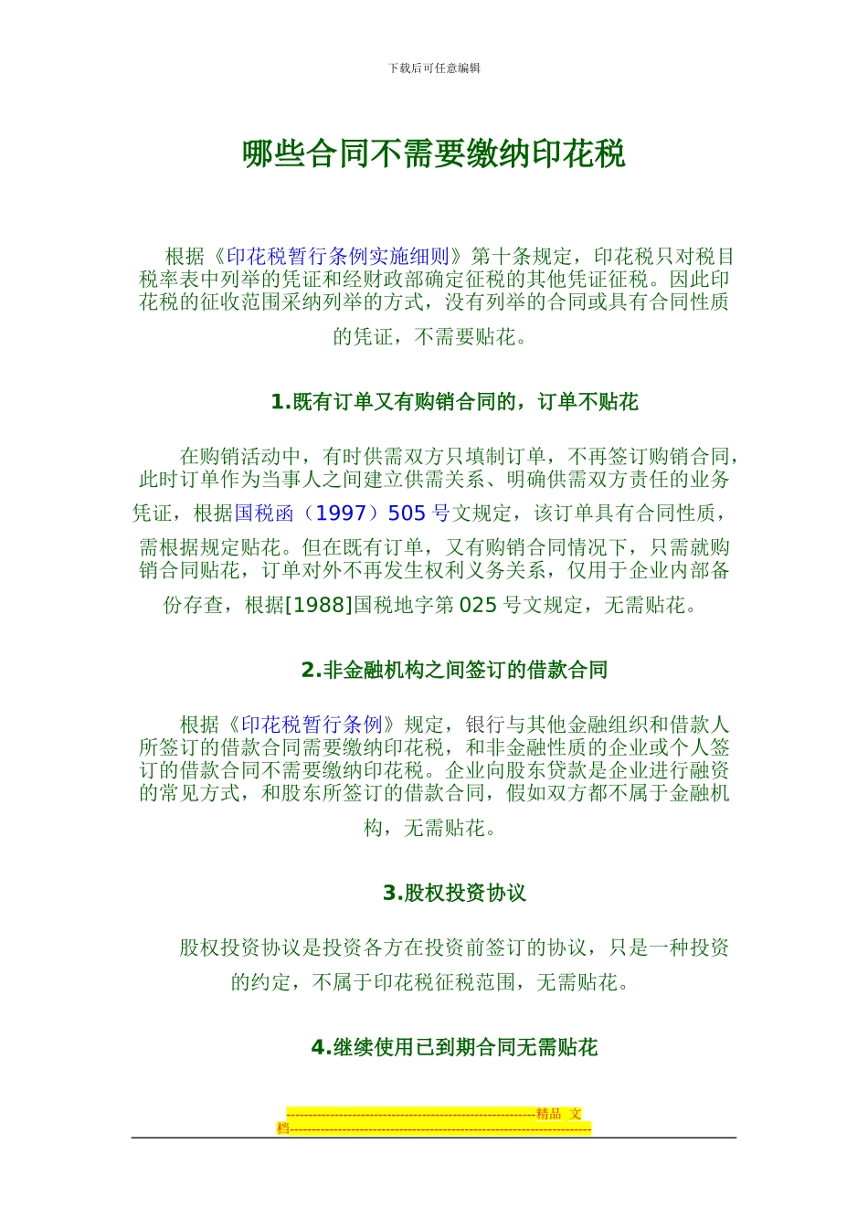 哪些合同不需要缴纳印花税1_第1页