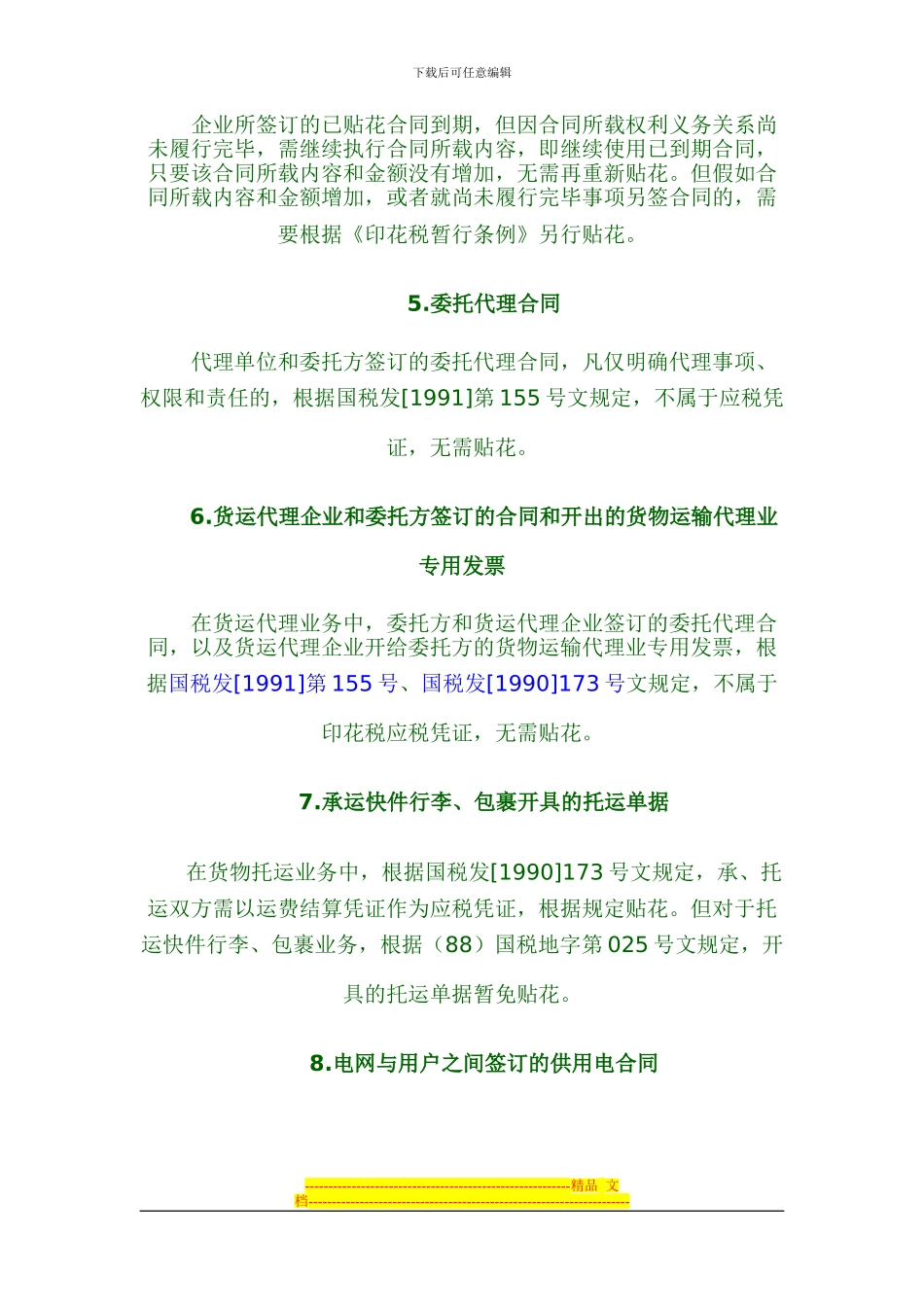 哪些合同不需要缴纳印花税1_第2页