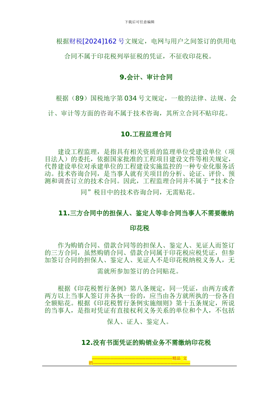 哪些合同不需要缴纳印花税1_第3页