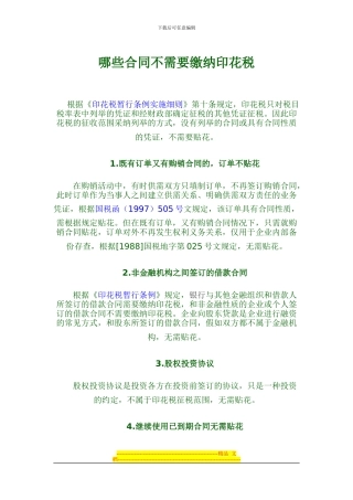 哪些合同不需要缴纳印花税1