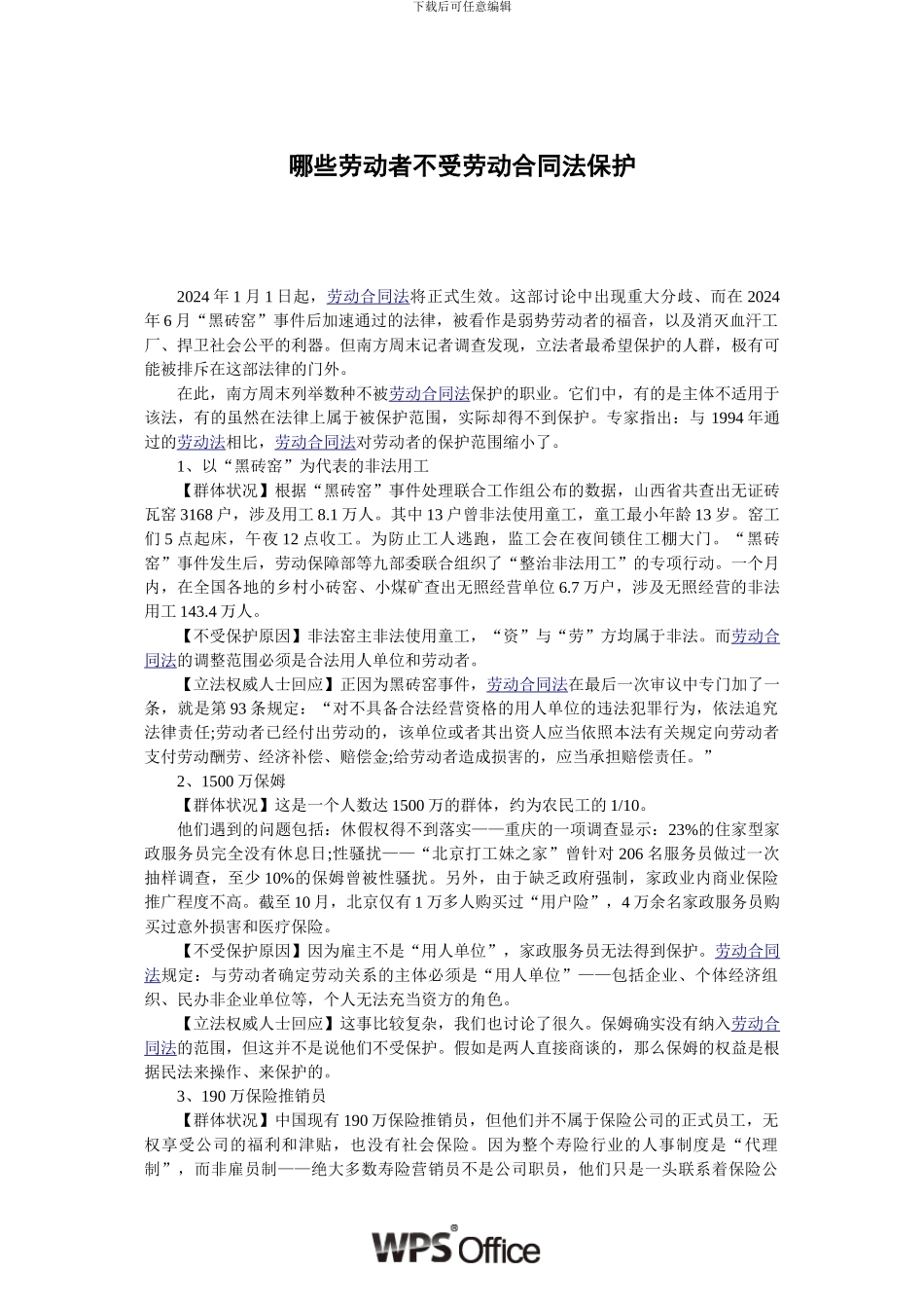 哪些劳动者不受劳动合同法保护_第1页