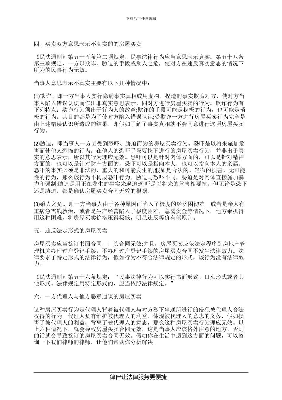 哪些情形会导致房地产买卖合同无效_第2页