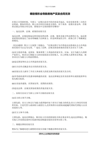 哪些情形会导致房地产买卖合同无效