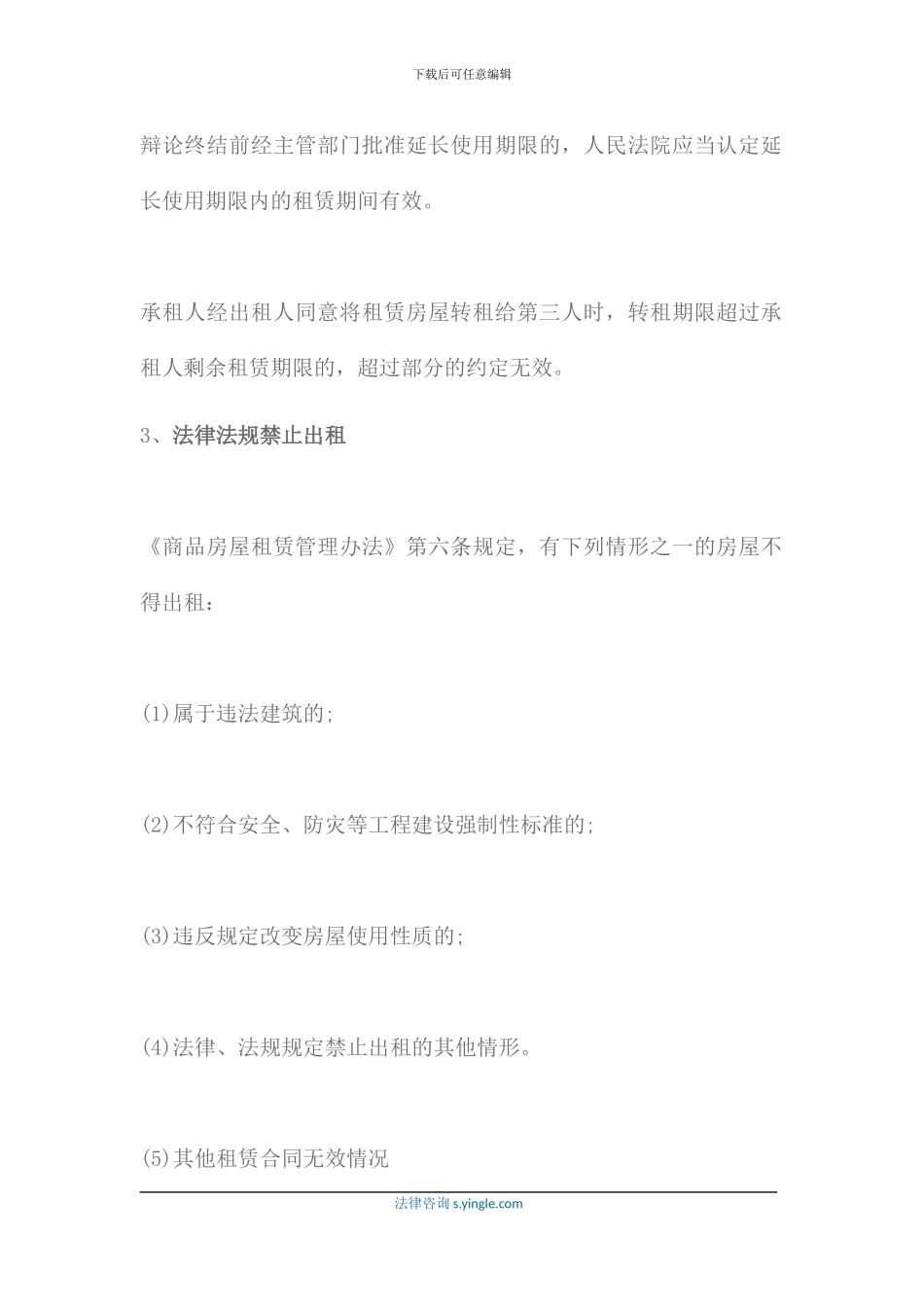 哪些情形可能导致房屋租赁合同无效_第3页