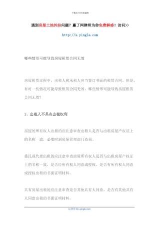 哪些情形可能导致房屋租赁合同无效