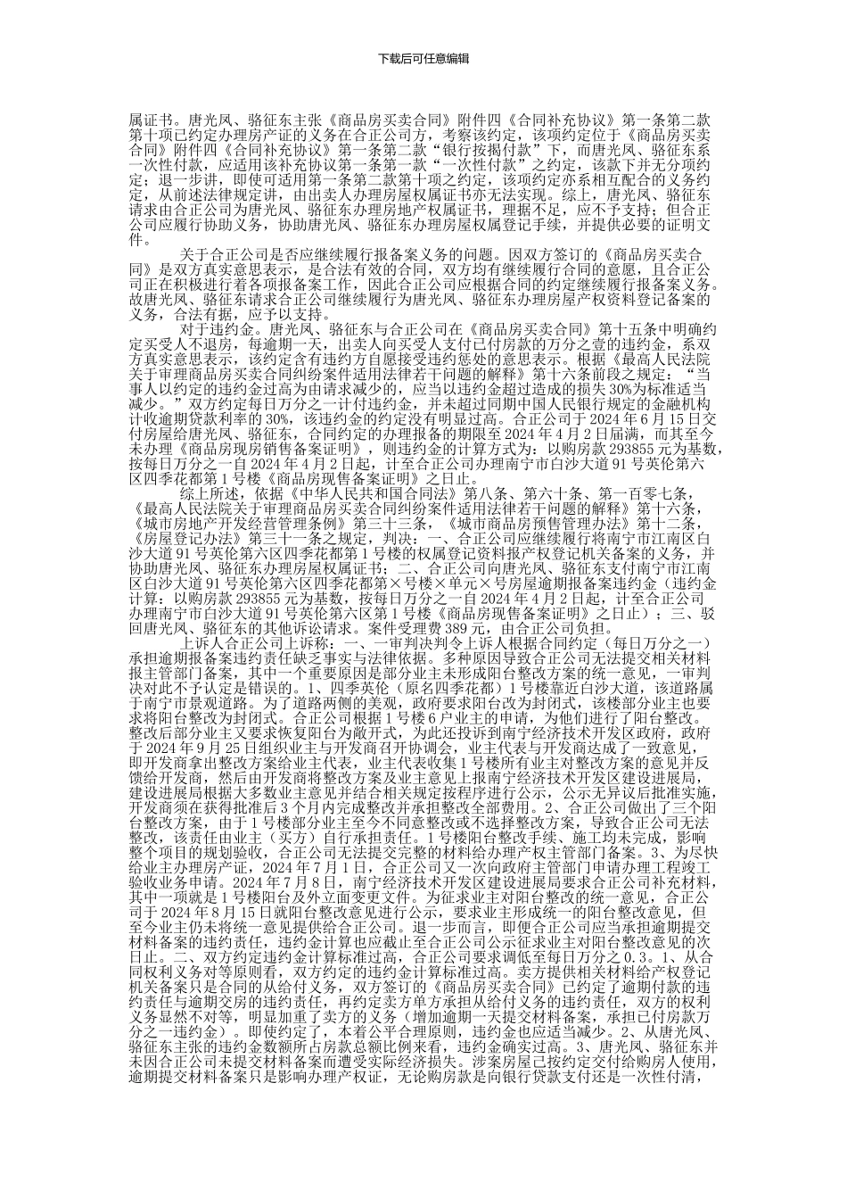 唐光凤、骆征东等与广西合正房地产开发有限公司商品房预售合同纠纷二审民事判决书_第2页