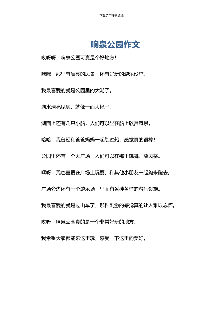 响泉公园作文_第1页