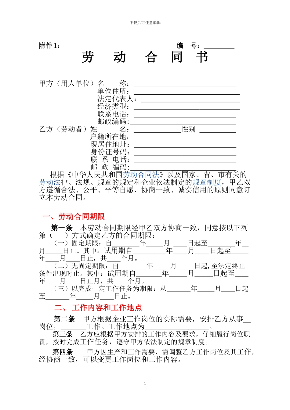 唐山市全日制劳动合同附件1_第1页