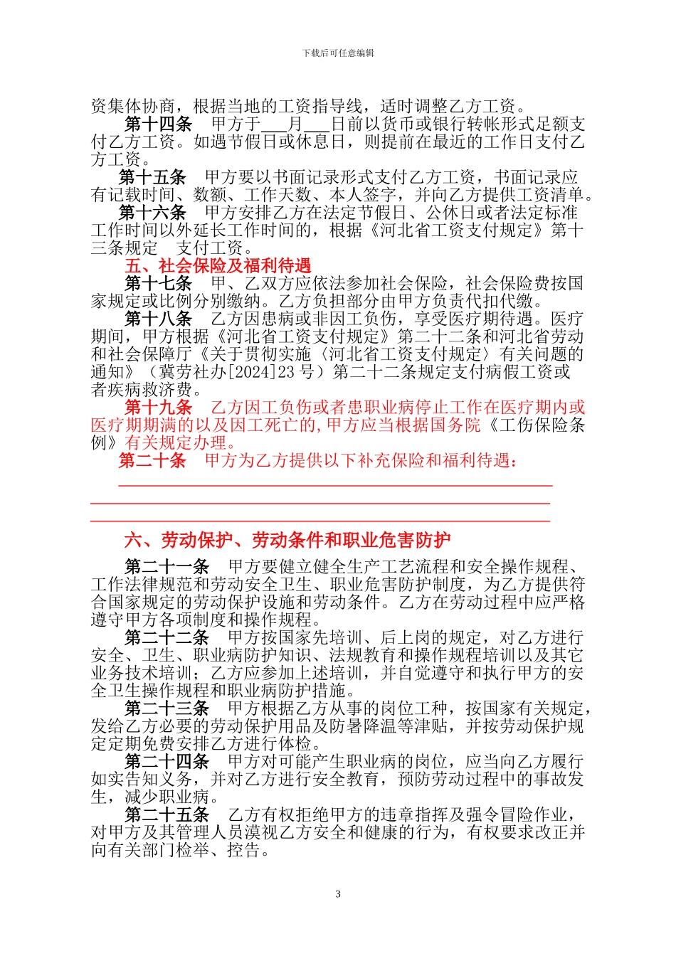 唐山市全日制劳动合同附件1_第3页