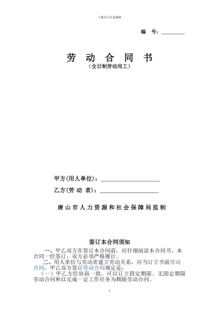 唐山市劳动合同书范本