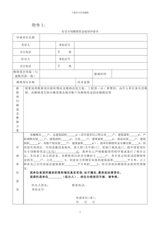 售后公有住房专项维修资金使用范本文件