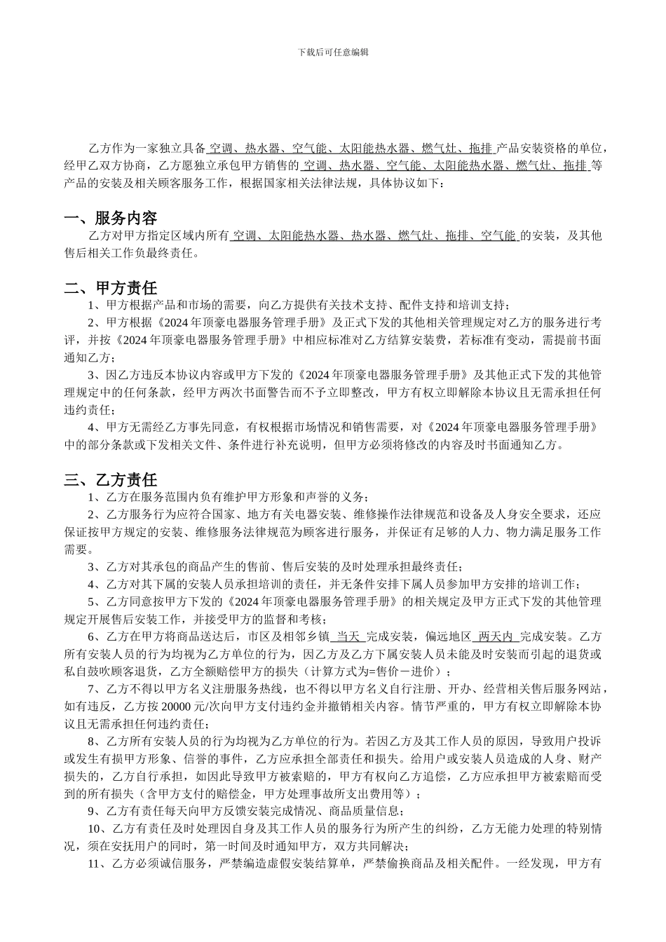 售后安装承包商承包协议_第2页