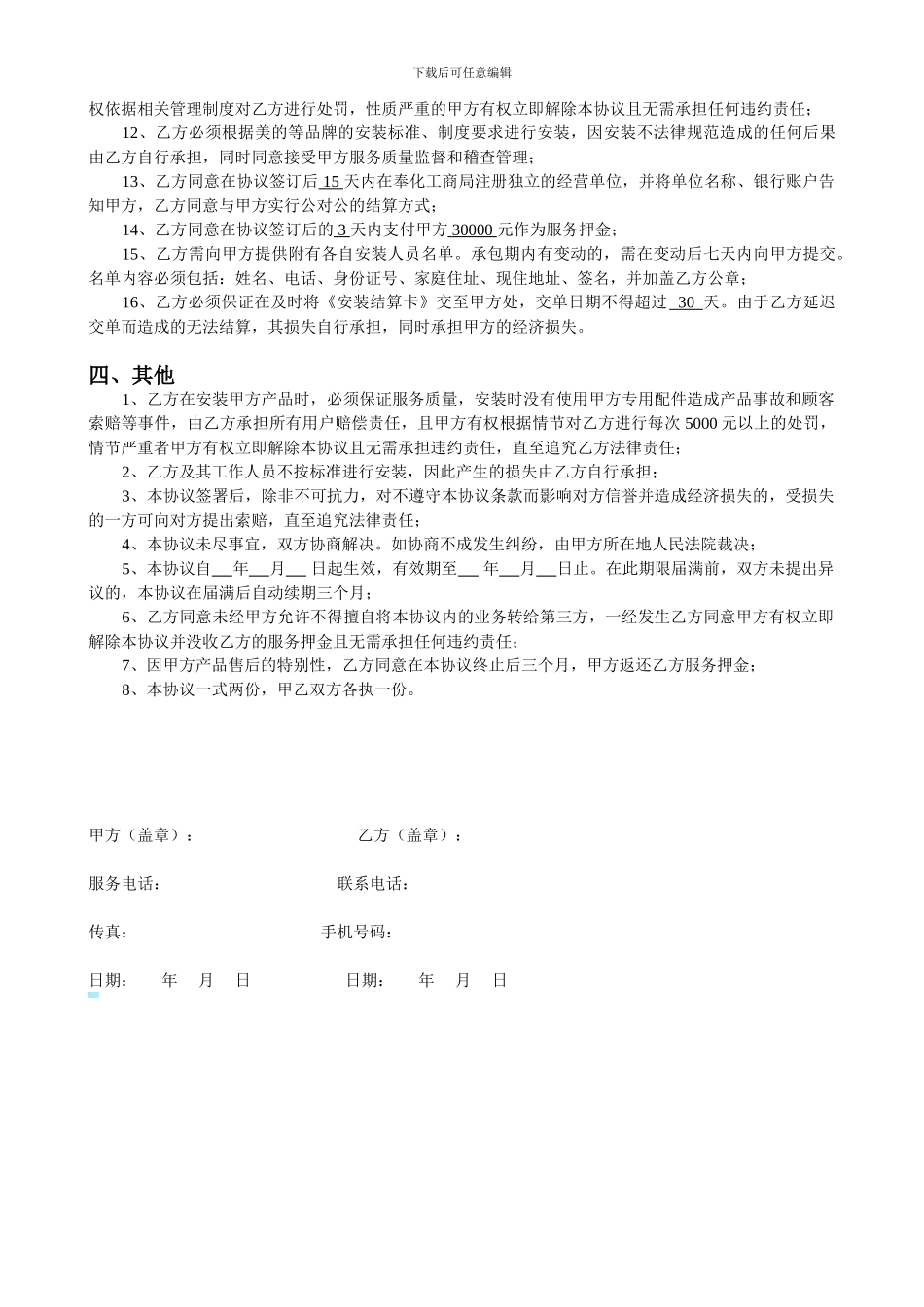 售后安装承包商承包协议_第3页