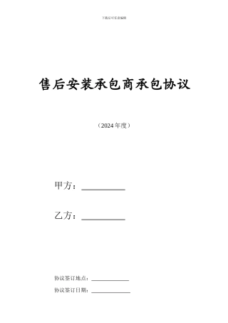 售后安装承包商承包协议