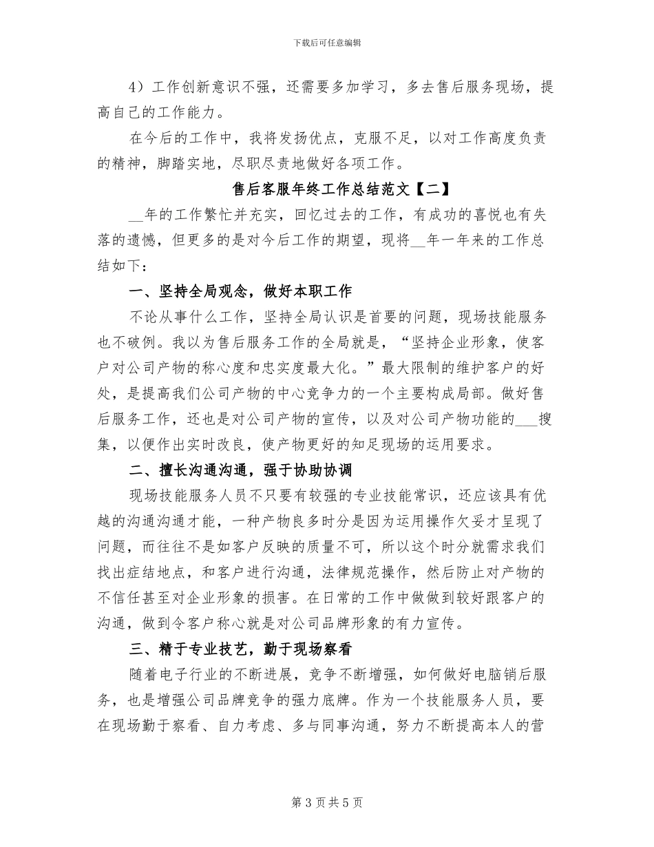 售后客服年终工作总结范文2024年_第3页