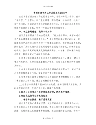 售后客服年终工作总结范文2024年