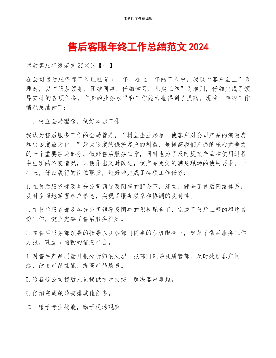 售后客服年终工作总结范文2024_第1页