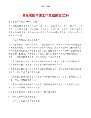 售后客服年终工作总结范文2024