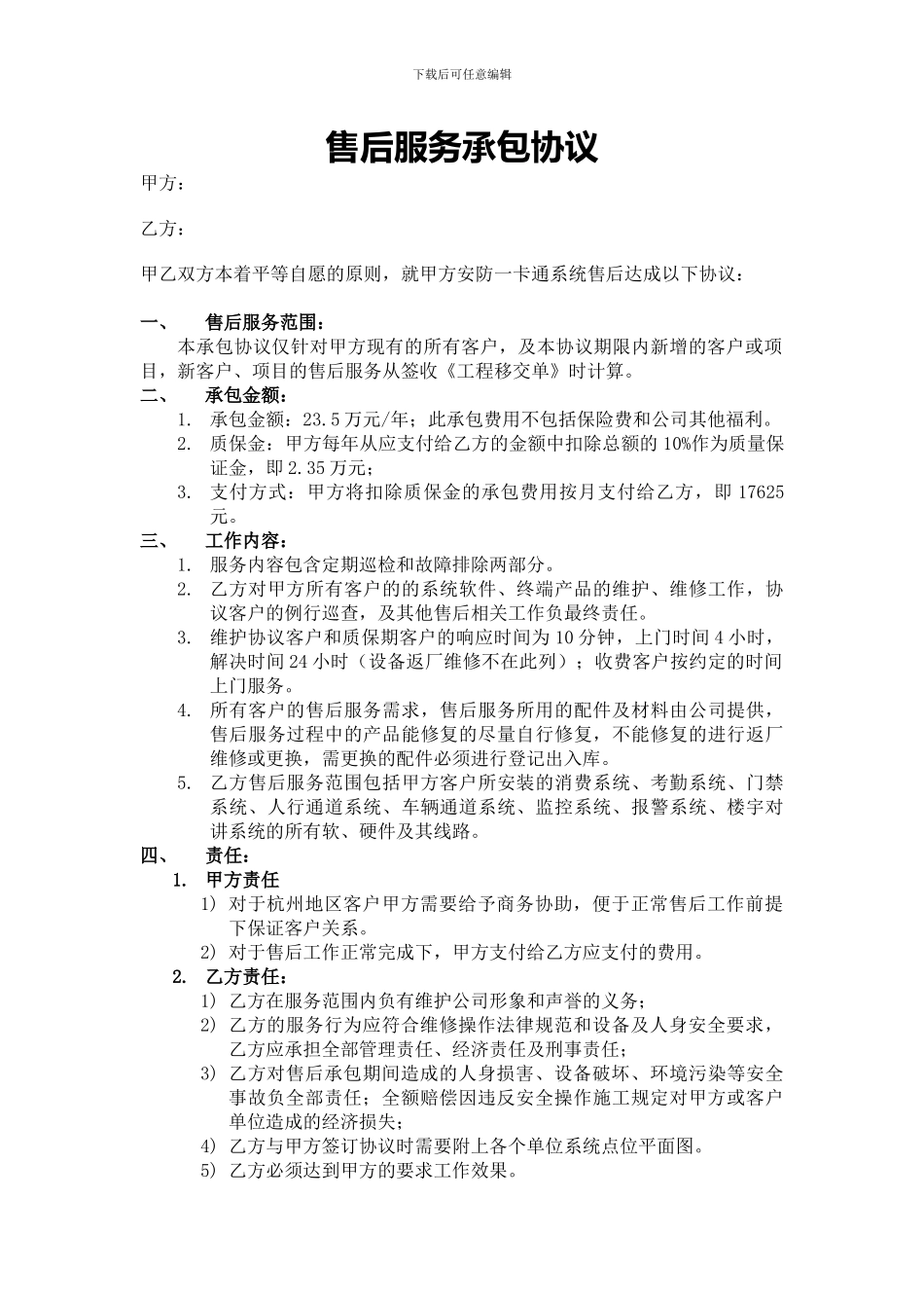 售后承包合同_第1页