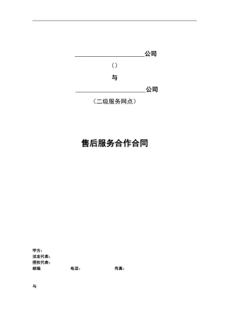 售后服务二网合同