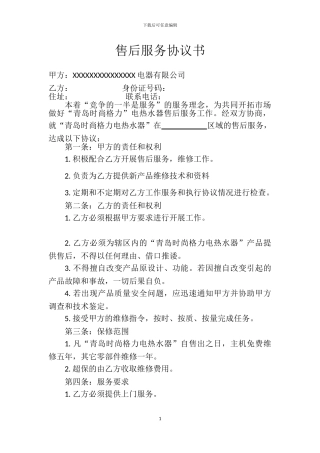 售后服务协议书