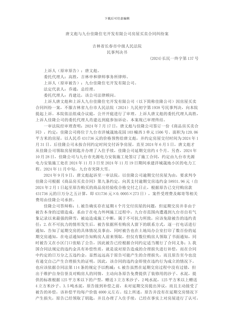 唐文彪与九台佳隆住宅开发有限公司房屋买卖合同纠纷案_第1页