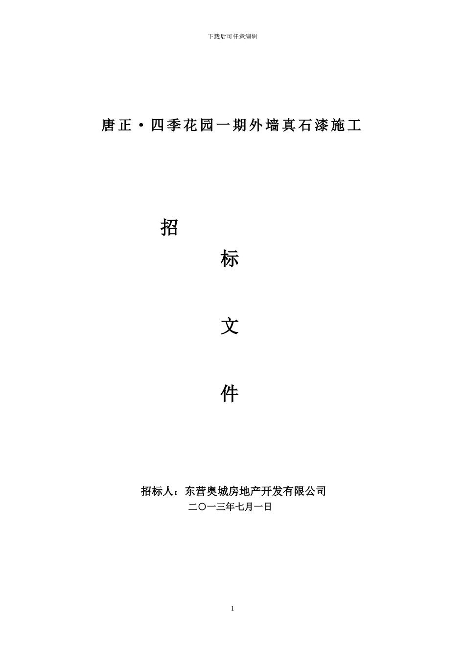 唐正1真石漆施工合同_第1页