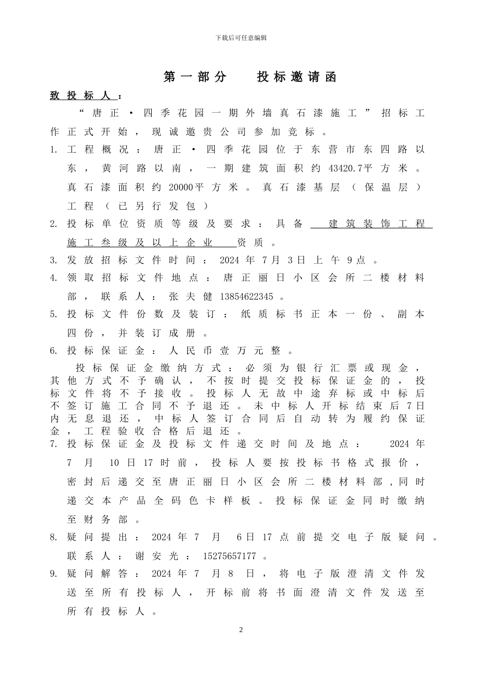 唐正1真石漆施工合同_第2页