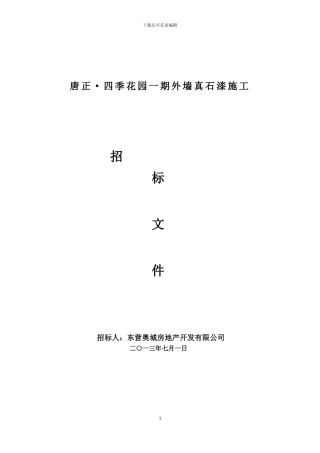 唐正1真石漆施工合同