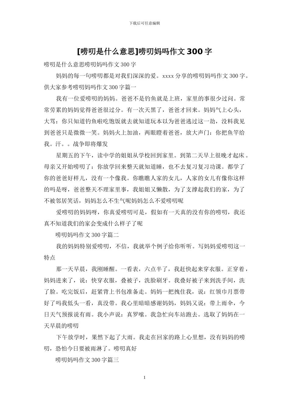 唠叨妈吗作文300字_第1页