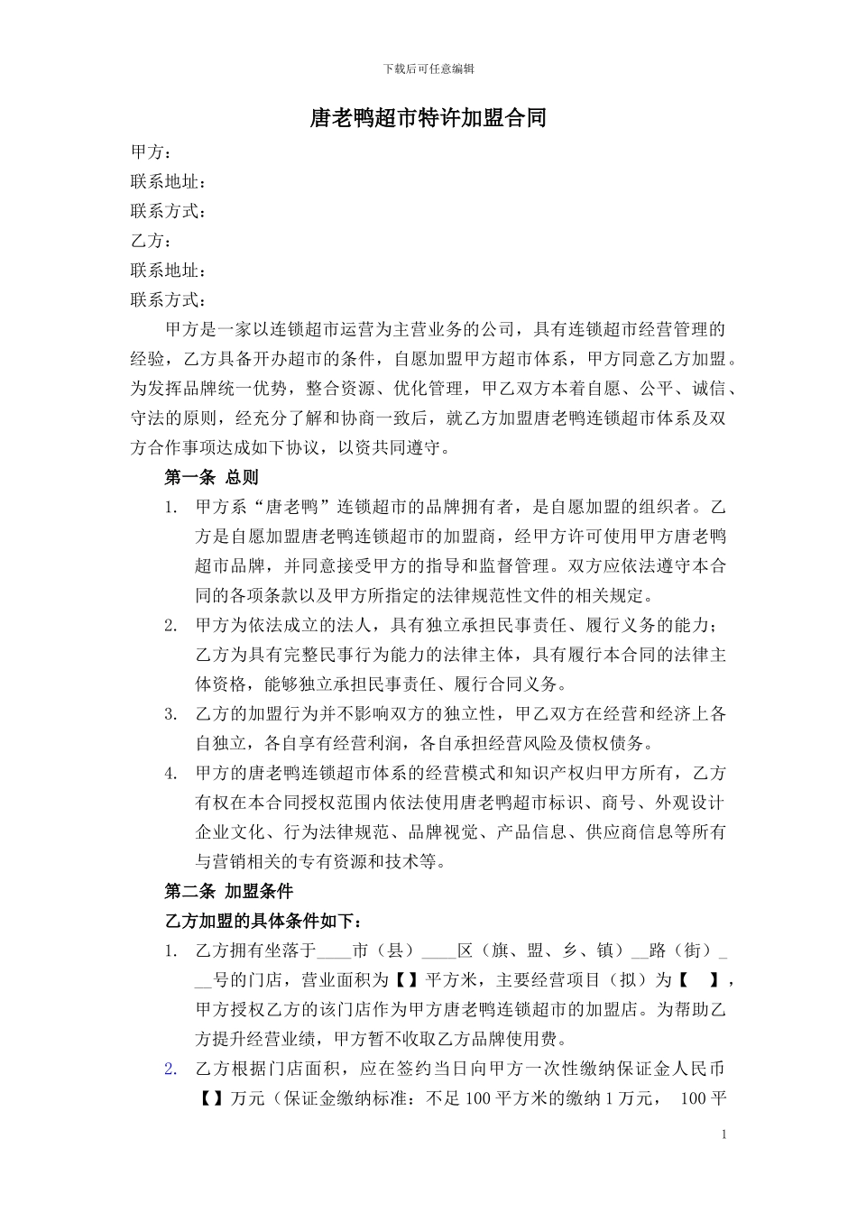 唐老鸭超市特许加盟合同-清洁稿20240624第二次修订_第1页