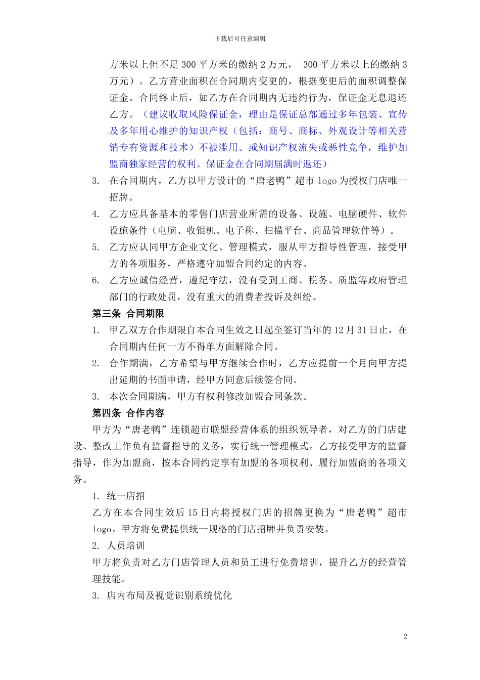 唐老鸭超市特许加盟合同-清洁稿20240624第二次修订_第2页