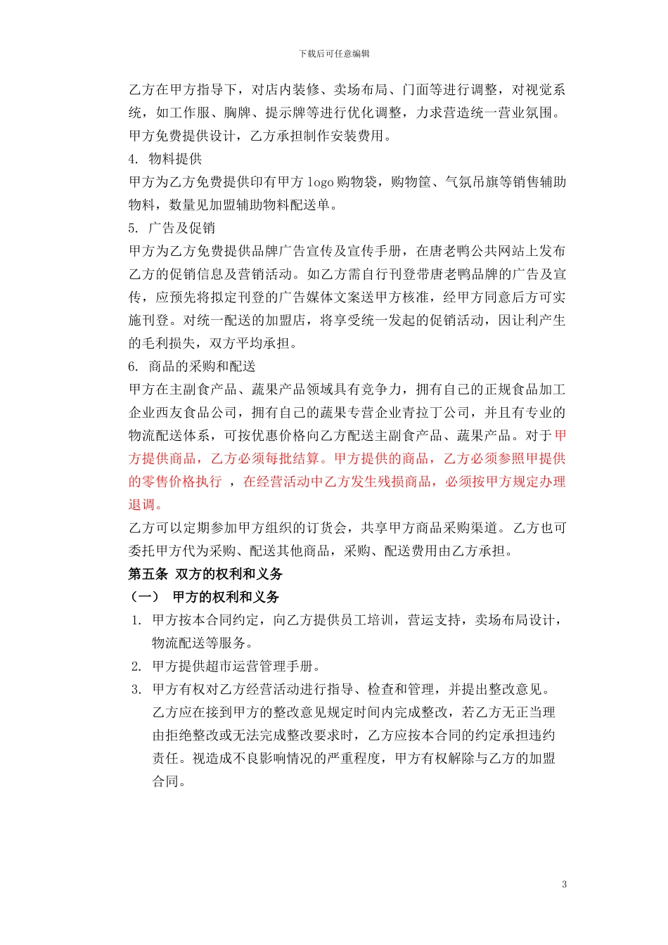 唐老鸭超市特许加盟合同-清洁稿20240624第二次修订_第3页